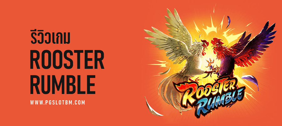 PGSLOT - รีวิวเกม ROOSTER RUMBLE - 02