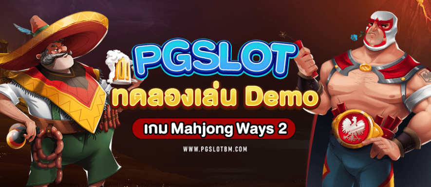 PG SLOT ทดลองเล่น Mahjong Ways เกม Slot Demo