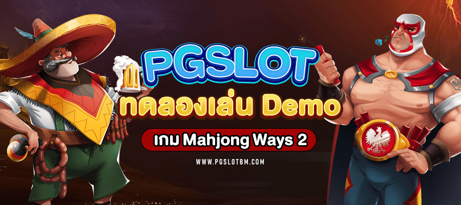 PG SLOT ทดลองเล่น Mahjong Ways เกม Slot Demo - 02