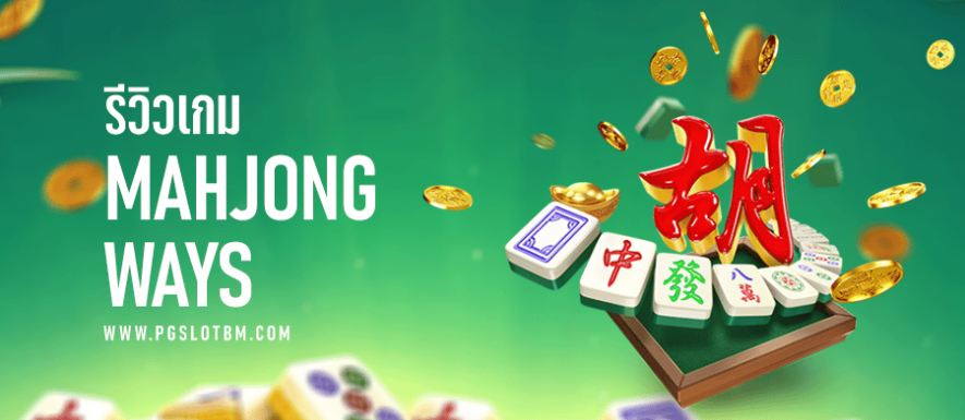 รีวิวเกม Mahjong Ways