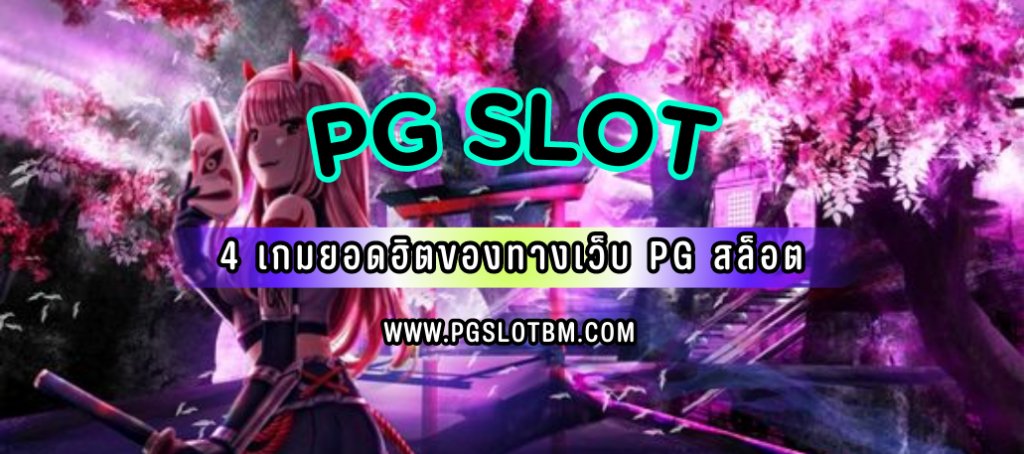 PG SLOT 4 เกมยอดฮิตของทางเว็บ PG สล็อต