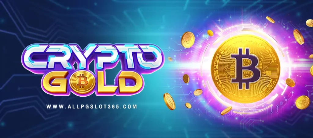 Crypto Gold เกมสล็อตที่ถอดมาจาก Bitcoin กระแสแรงกลับมาอีกครั้ง - 00