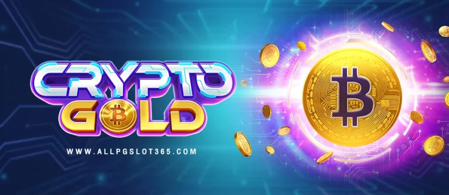 Crypto Gold เกมสล็อตที่ถอดมาจาก Bitcoin กระแสแรงกลับมาอีกครั้ง